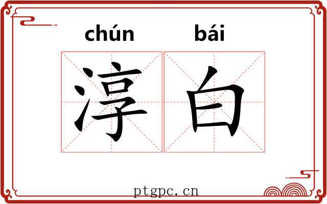 淳白
