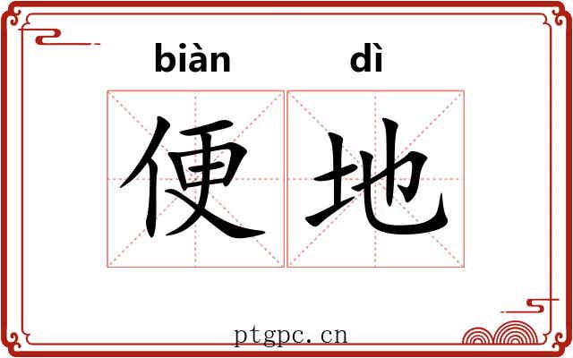 便地 便地