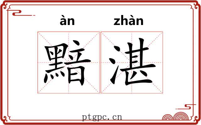 黯湛