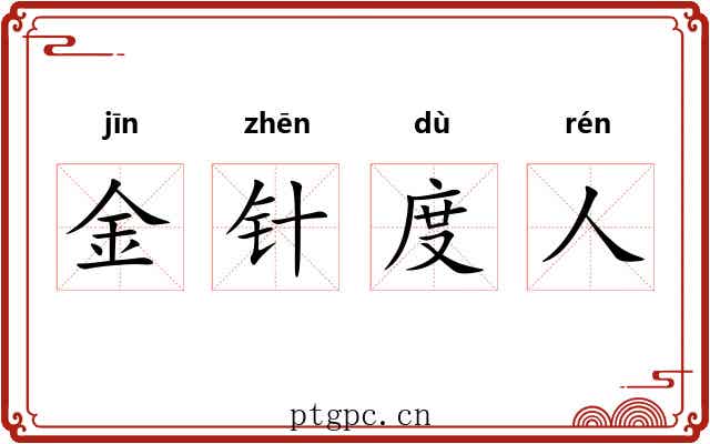 金针度人