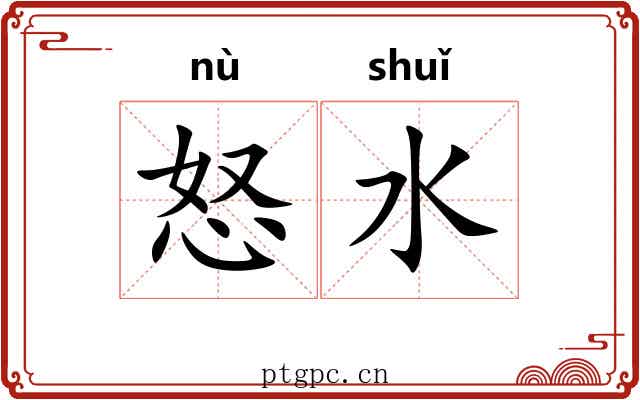 怒水