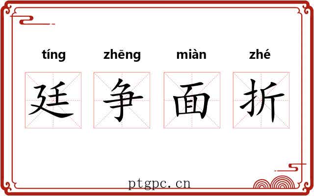 廷争面折 廷争面折