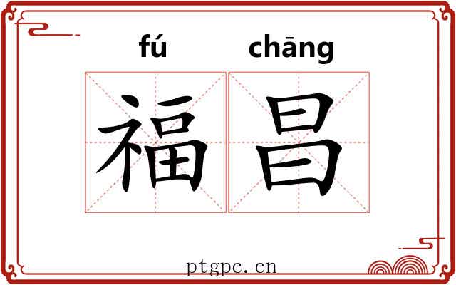 福昌