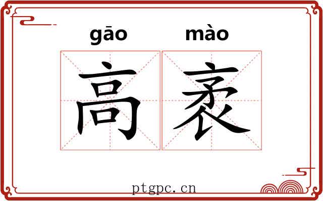 高袤 高袤