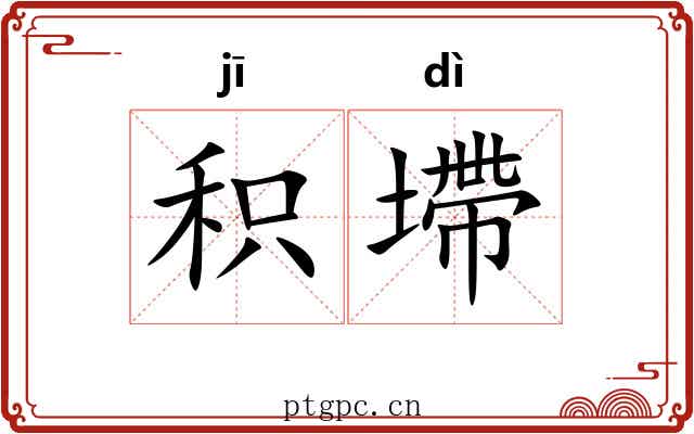 积墆