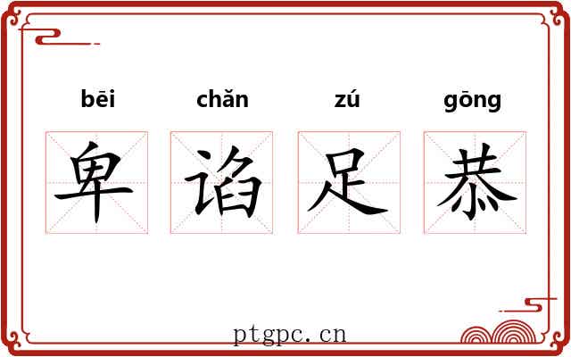 卑谄足恭 卑谄足恭