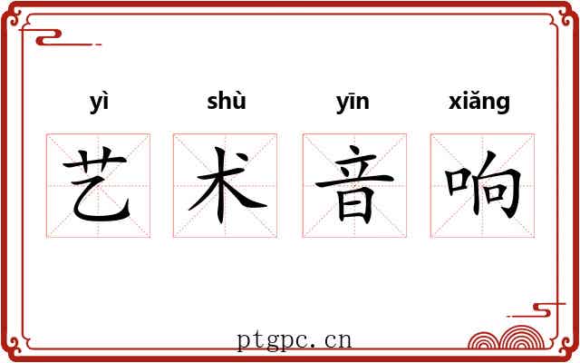 艺术音响 艺术音响