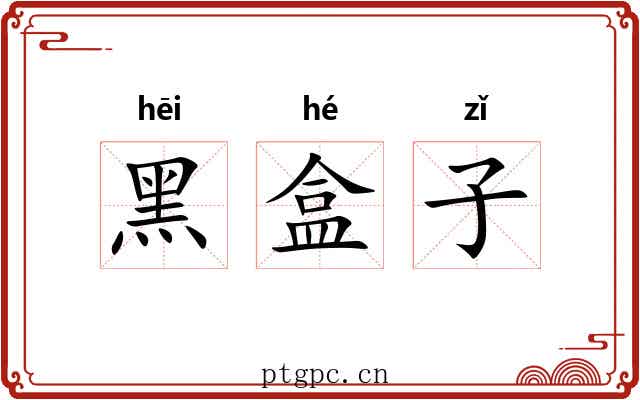 黑盒子