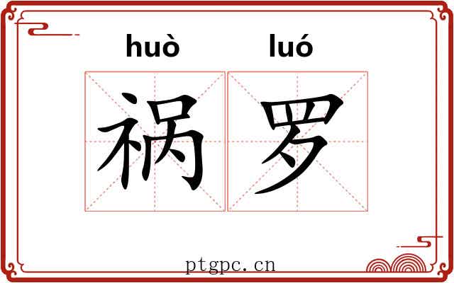 祸罗