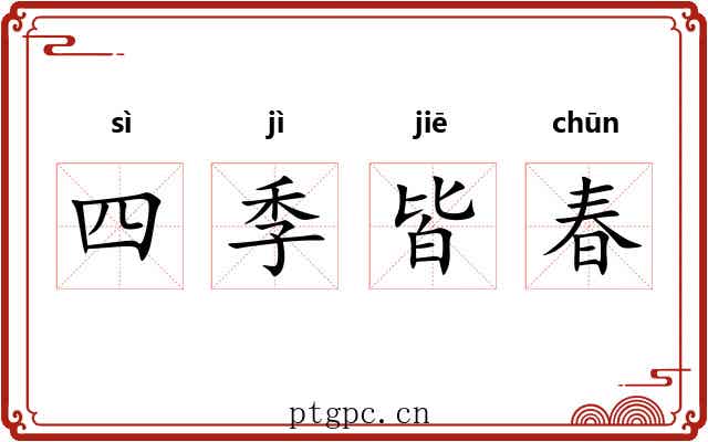四季皆春 四季皆春