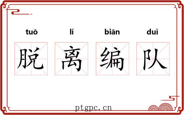 脱离编队