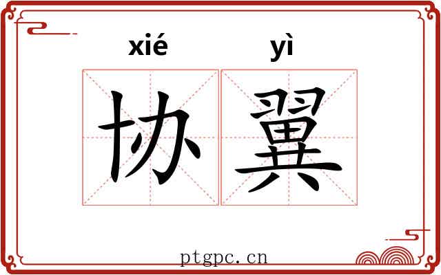 协翼