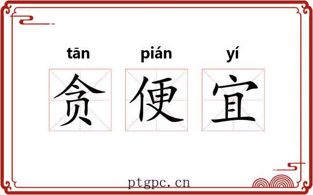 贪便宜 贪便宜
