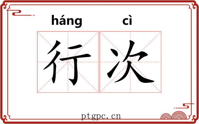 行次 行次