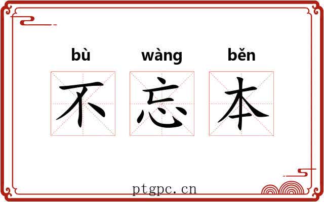 不忘本 不忘本