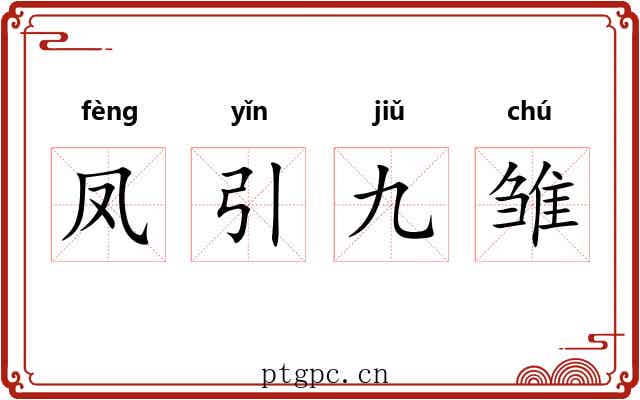 凤引九雏 凤引九雏