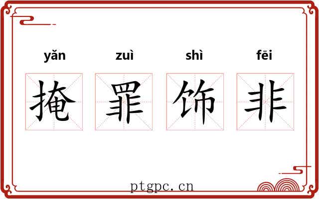 掩罪饰非 掩罪饰非