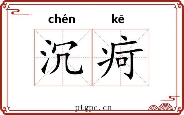 沉疴