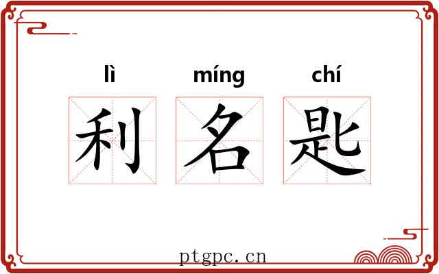 利名匙 利名匙