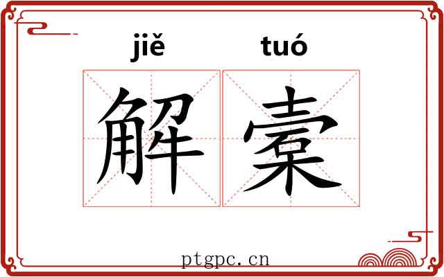 解槖