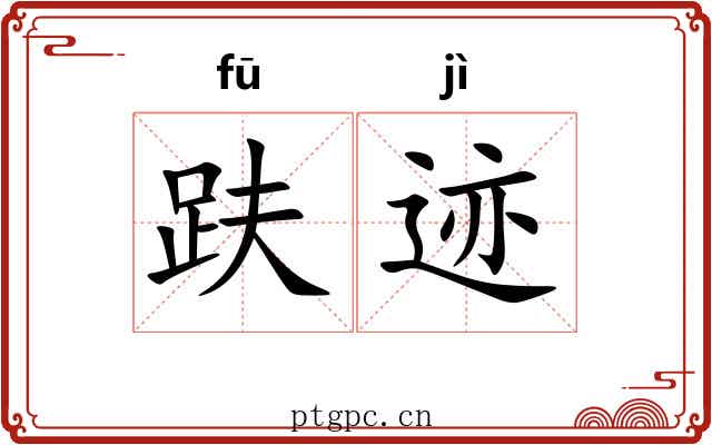 趺迹