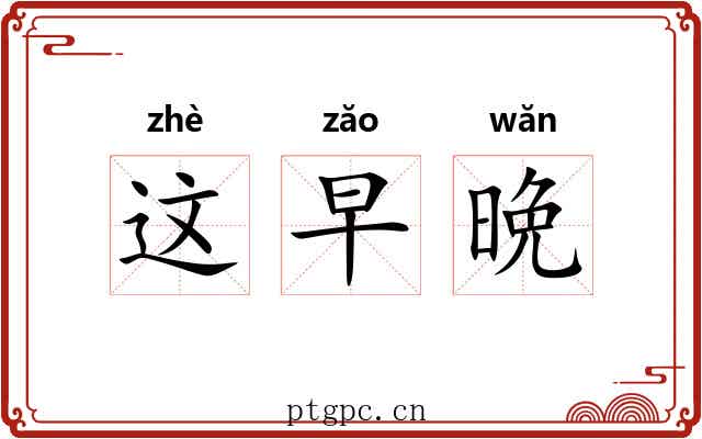 这早晩