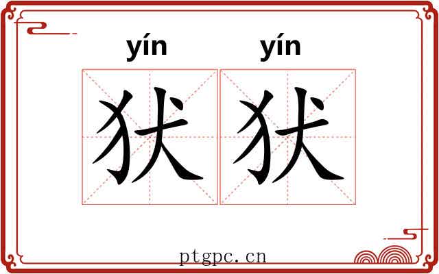 犾犾