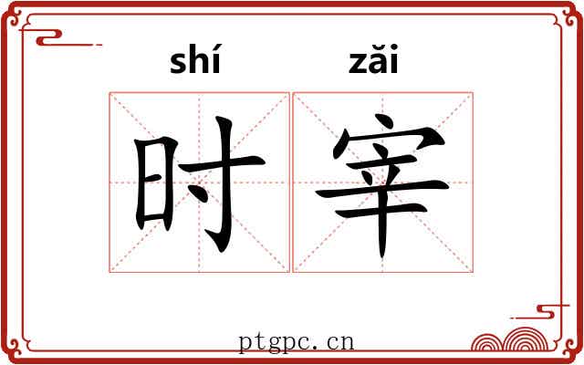 时宰