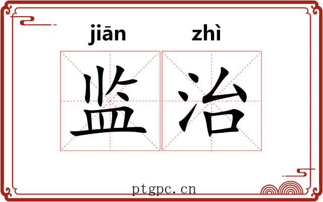 监治