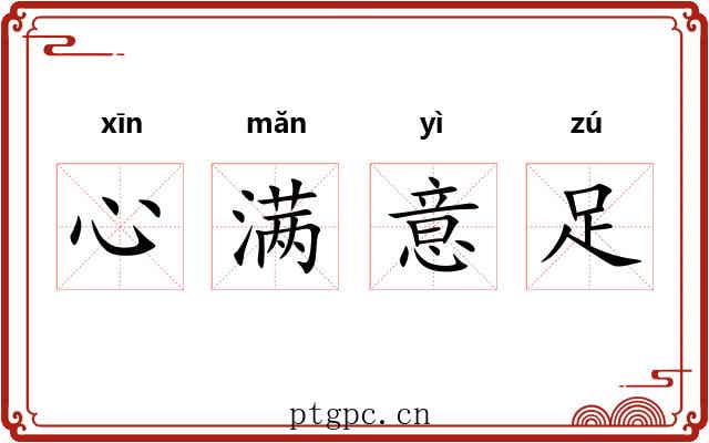 心满意足