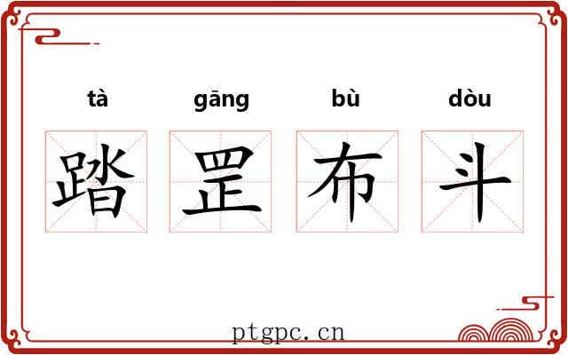 踏罡布斗