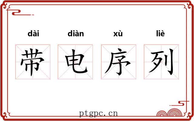 带电序列