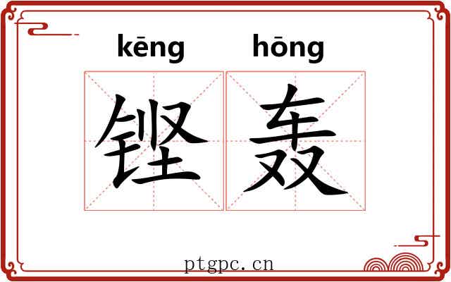 铿轰