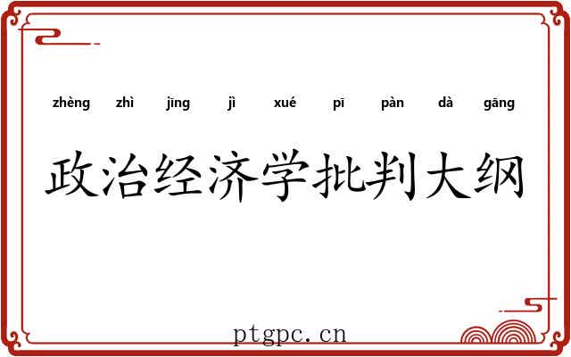 政治经济学批判大纲 政治经济学批判大纲