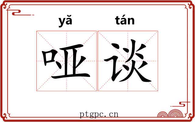 哑谈