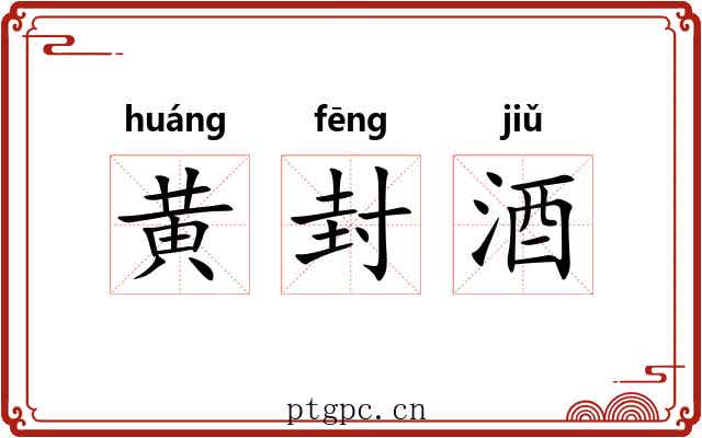 黄封酒 黄封酒