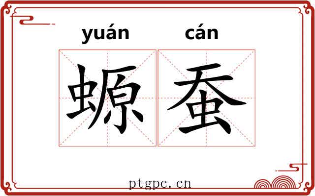 螈蚕
