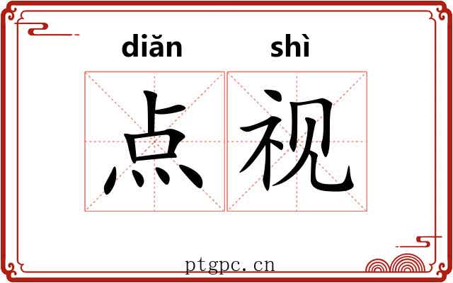点视 点视