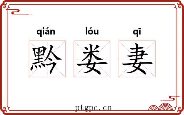 黔娄妻