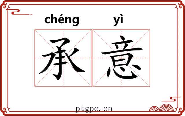承意