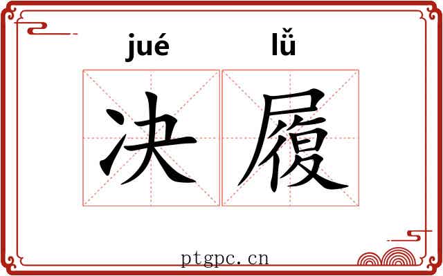 决履 决履