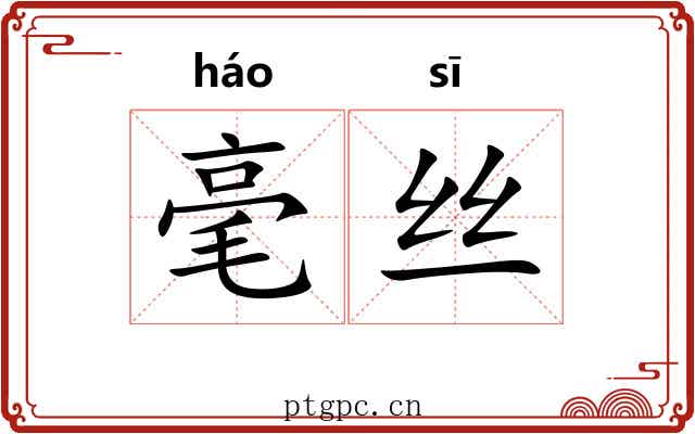 毫丝 毫丝