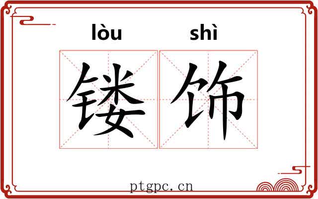 镂饰