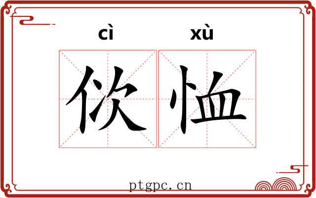 佽恤