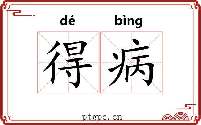 得病 得病