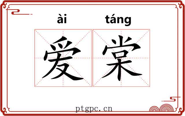 爱棠