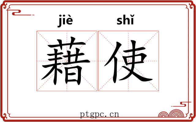藉使