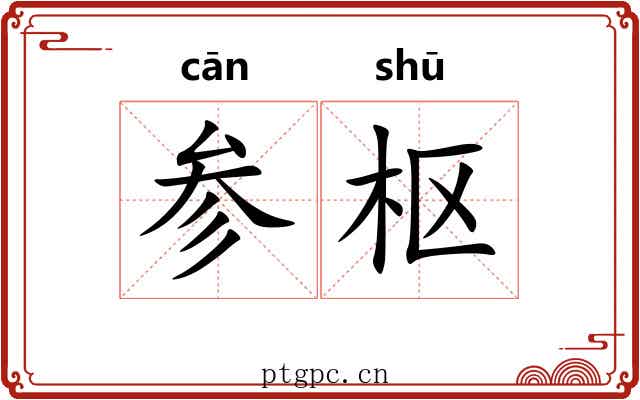 参枢 参枢