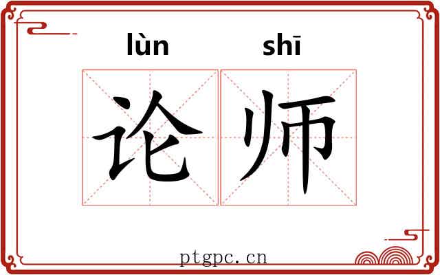 论师 论师