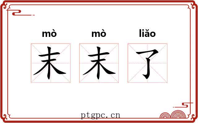 末末了 末末了